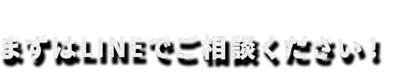 まずはLINEでご相談ください