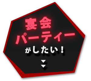 宴会 パーティーがしたい！